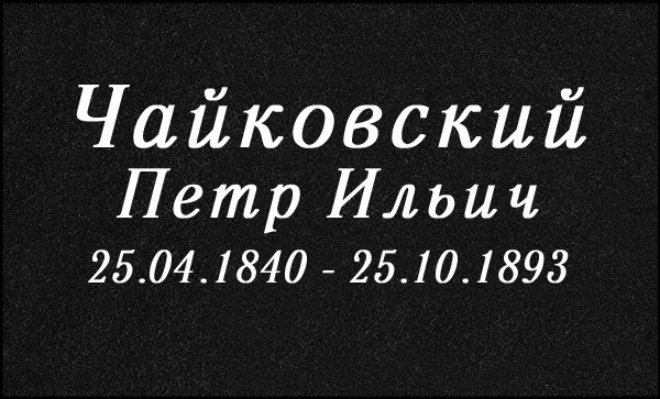 Гравировка Букв. Granum-memorial