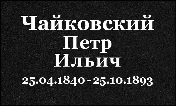 Гравировка Букв. Granum-memorial