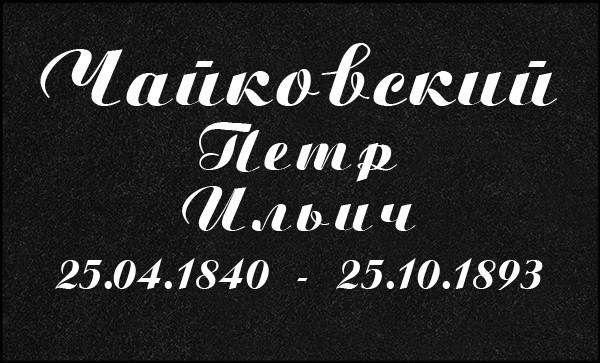 Гравировка Букв. Granum-memorial