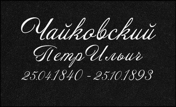 Гравировка Букв. Granum-memorial