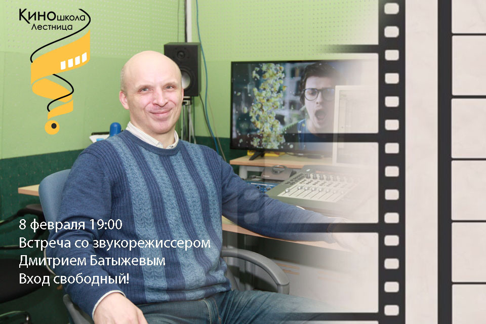 Дмитрий Батыжев. Работа звукорежиссера в кино