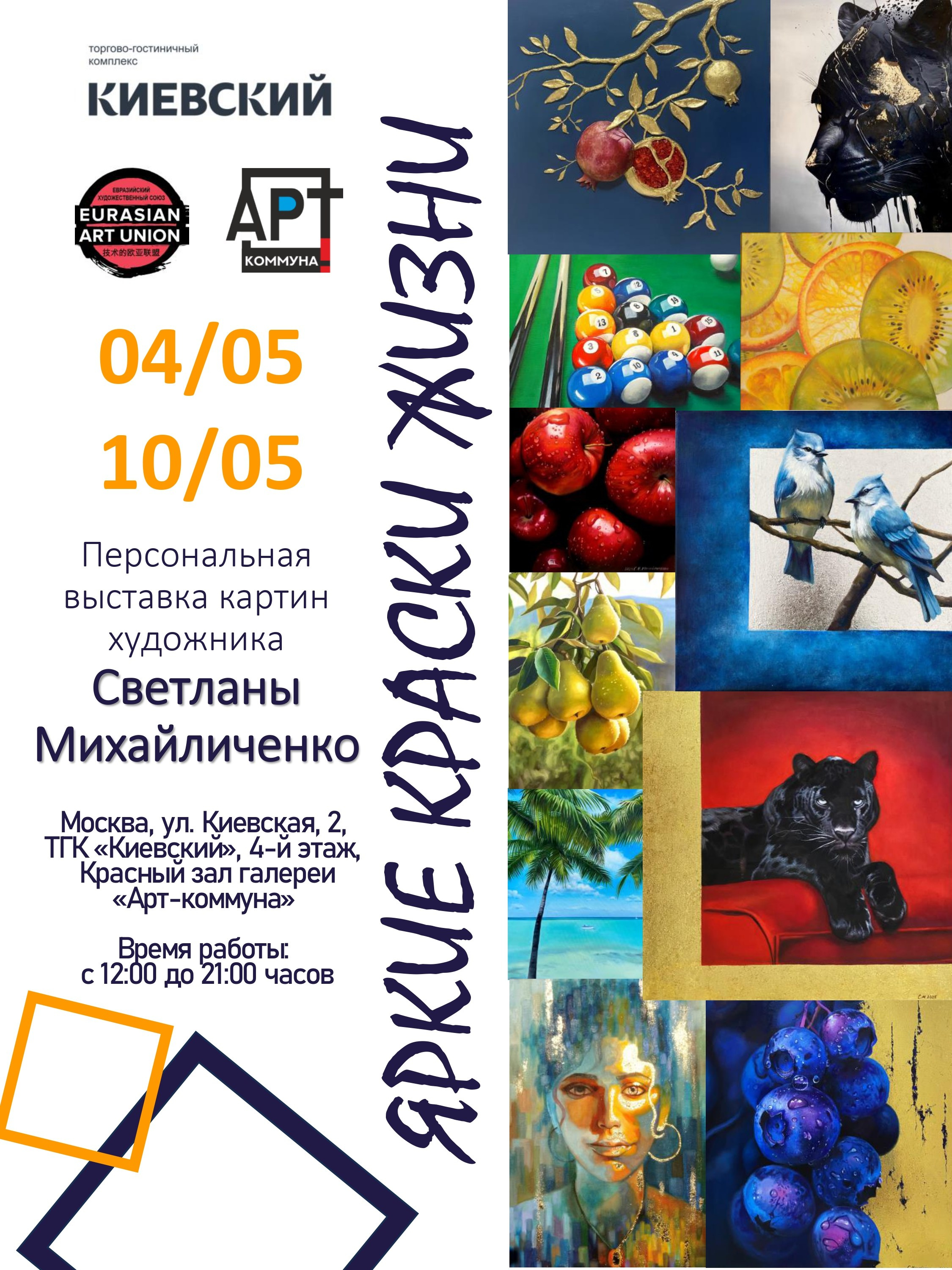 Персональная выставка «Яркие краски жизни». Художник Светлана Михайличенко. Картины ручной работы в наличии и под заказ