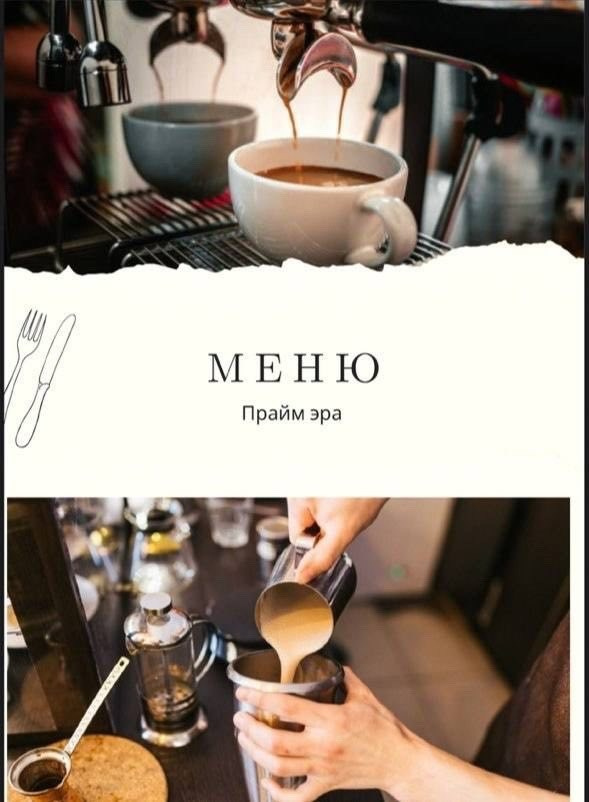 Меню (кофейная карта). «Прайм Эра» Центр технологий по телу и лицу