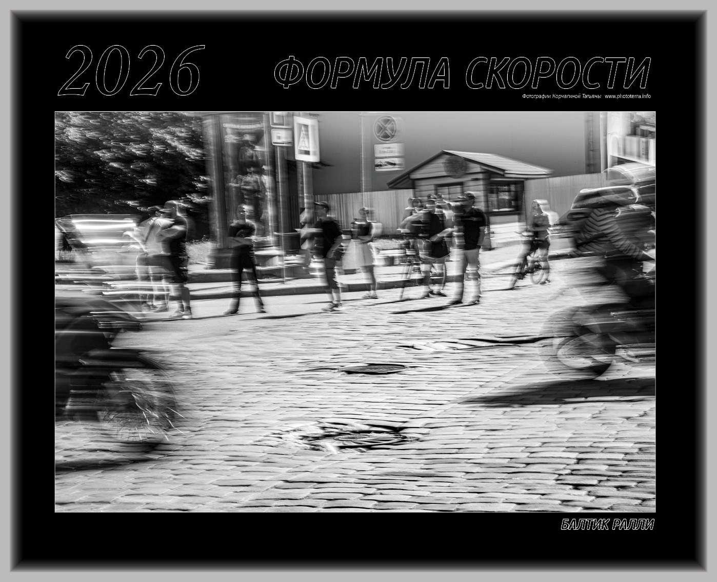 Фотография Корчагиной Татьяны #phototerra_info, #балтик_ралли, #ЧБ, фотографии  из серии ФОРМУЛА СКОРОСТИ