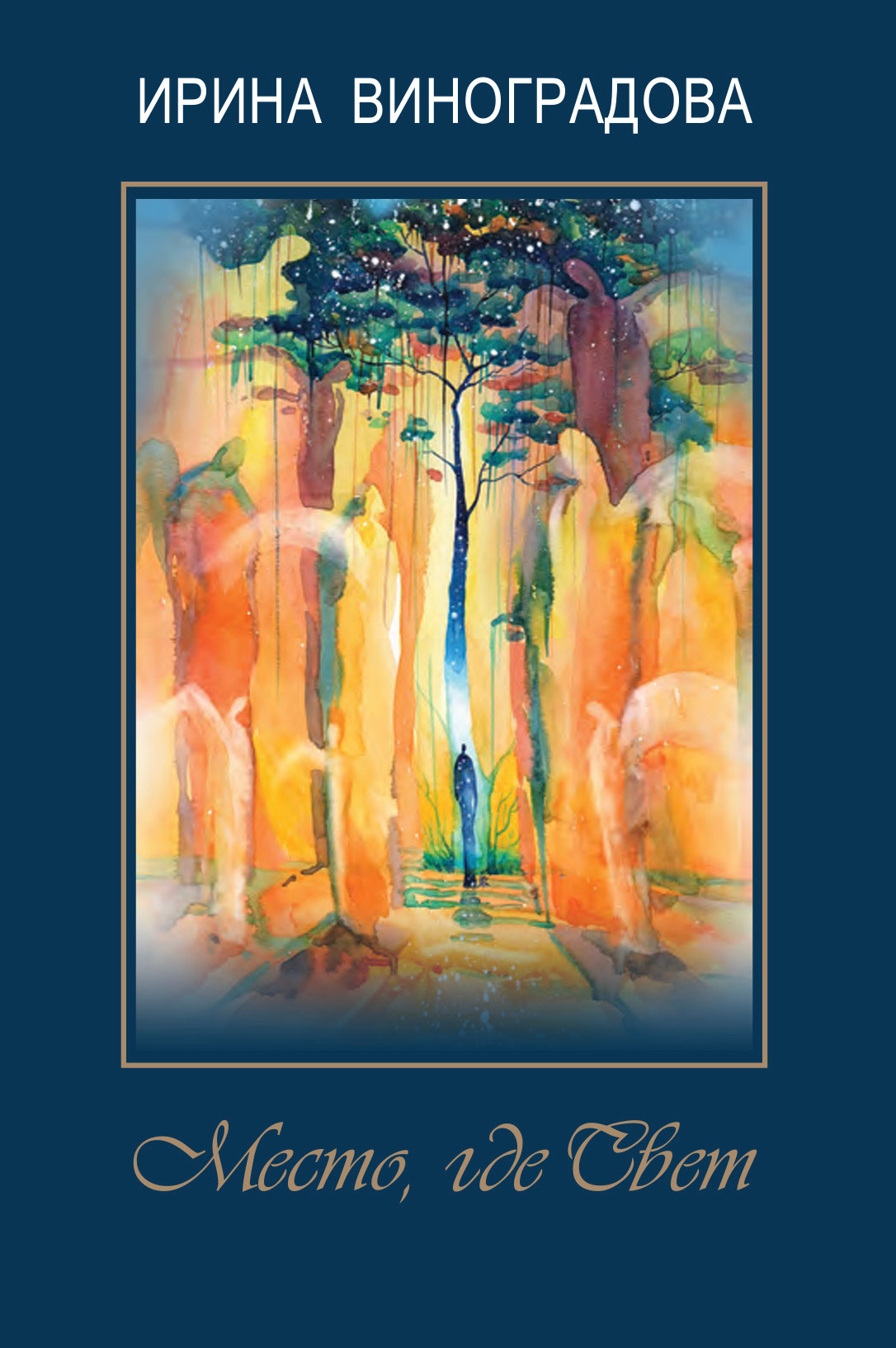 Книга Место где Свет. Творчество без границ