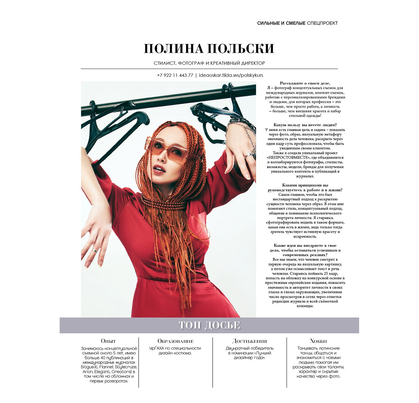 О Себе. Фотограф — Стилист Полина Польски