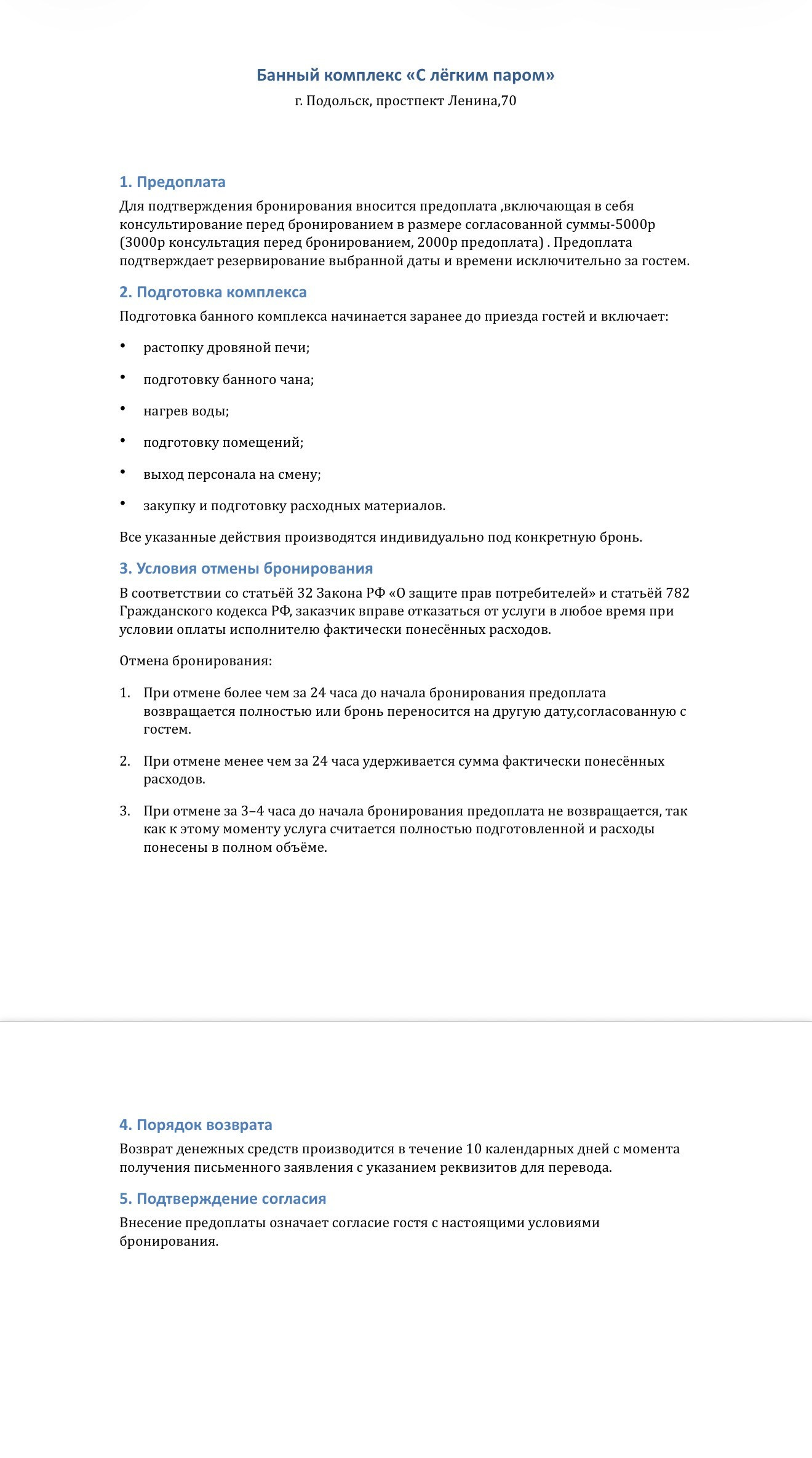 Возврат предоплаты. Банный комплекс «С легким паром»