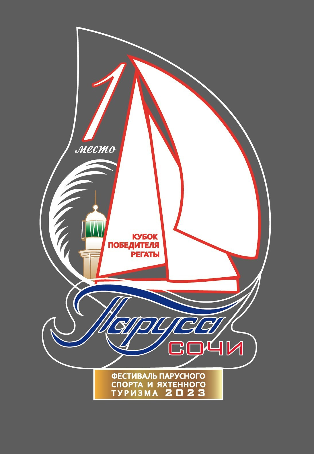 Фирменный стиль фестиваля Паруса Сочи. Интерьерный дизайнер в Сочи Поплавская Татьяна. Проектирование интерьеров и организация процесса ремонта