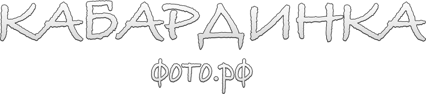 кабардинкафото.рф