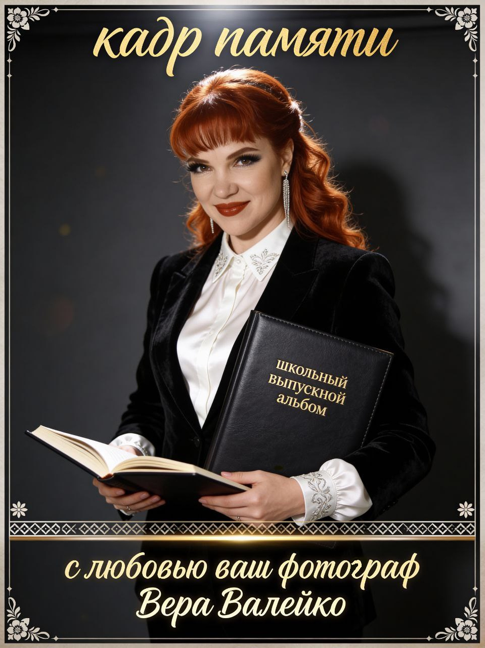 Контакты. Фотограф в Барнауле/Свадебная съёмка и выпускные альбомы/Вера Валейко