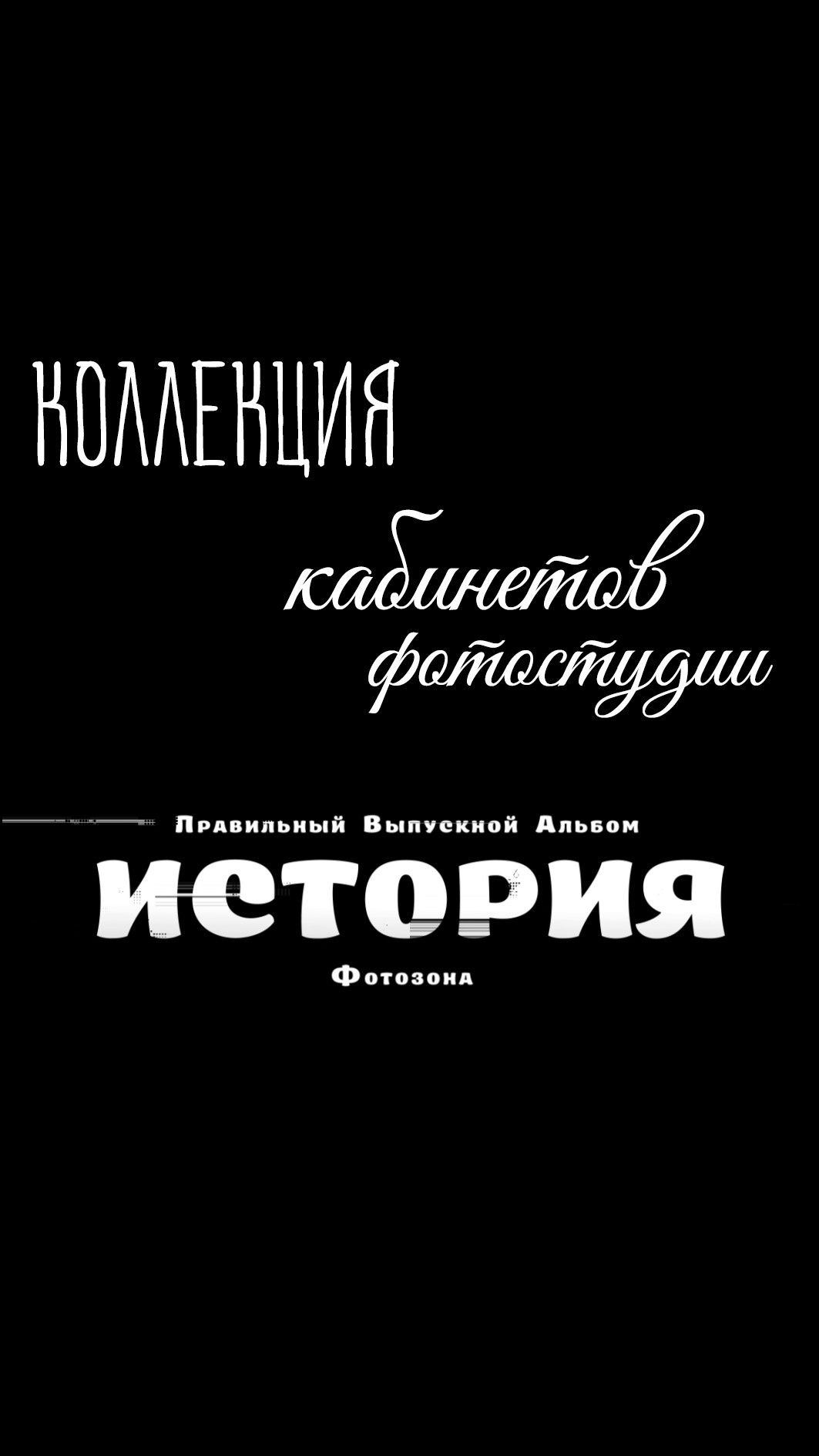 Фото из наших студий. Правильный Выпускной Альбом
