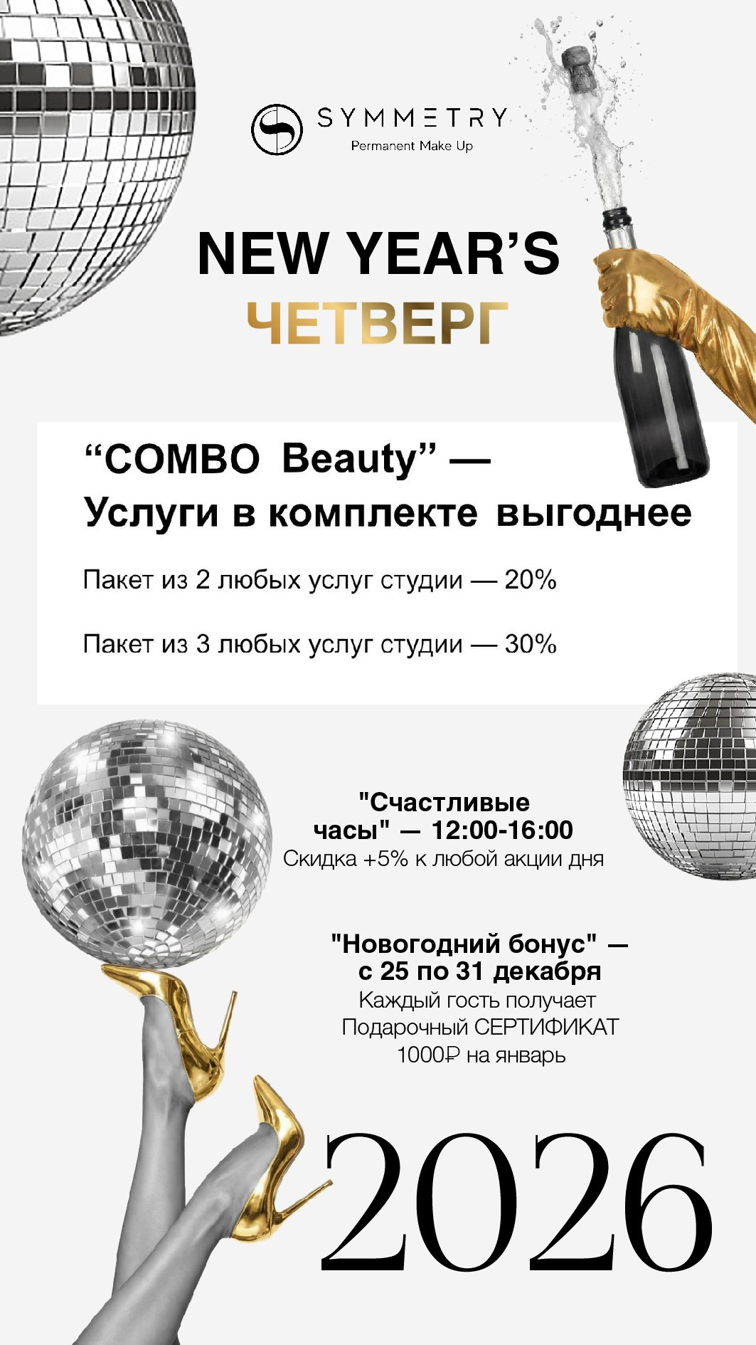 НЬЮ Специальные предложения месяца. Студия перманентного макияжа, косметологии и массажа SYMMETRY в Москве, м. Киевская