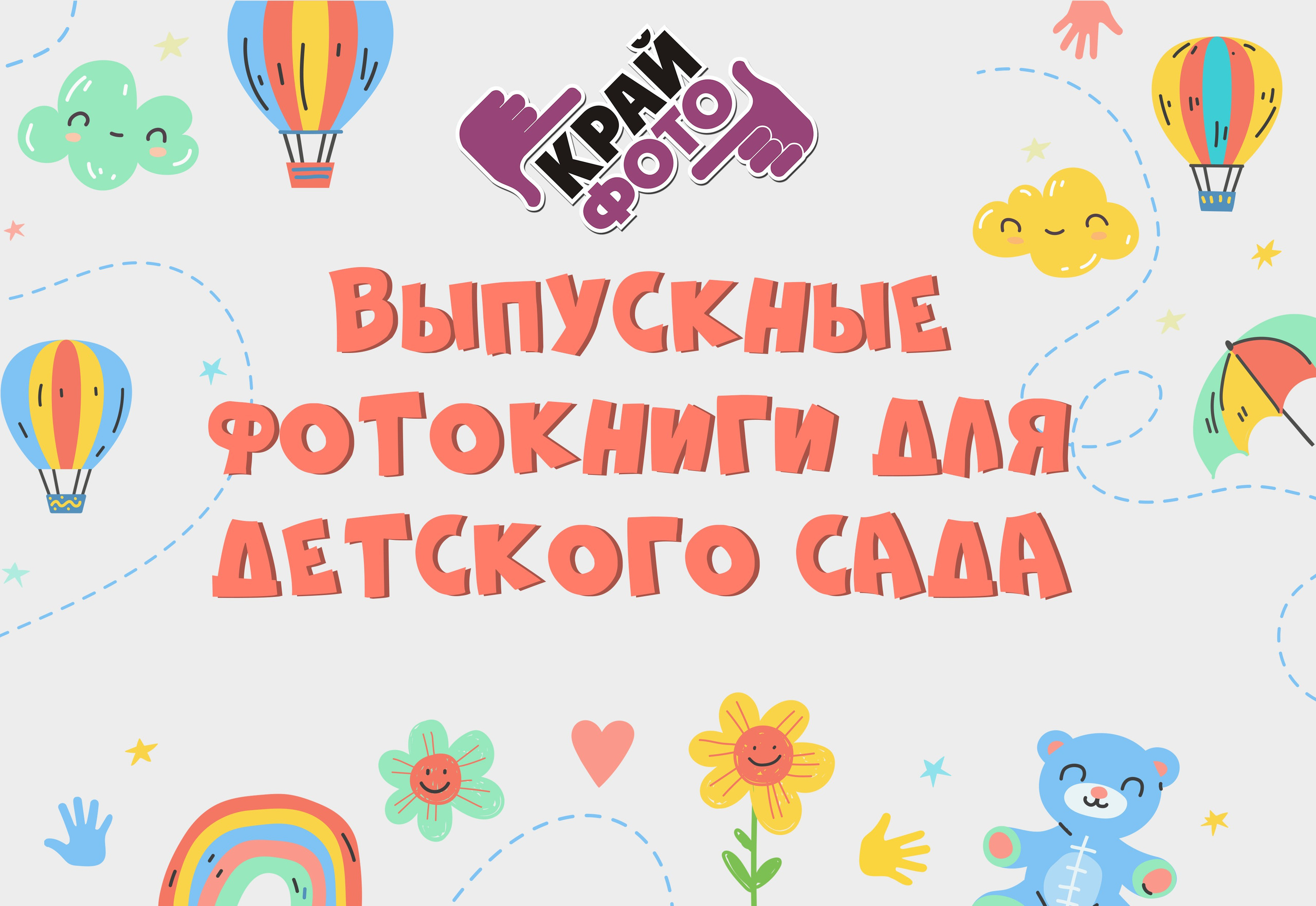 КОМПАНИЯ КРАЙФОТО ВЫПУСКНЫЕ АЛЬБОМЫ ДЕТСКИЙ САД