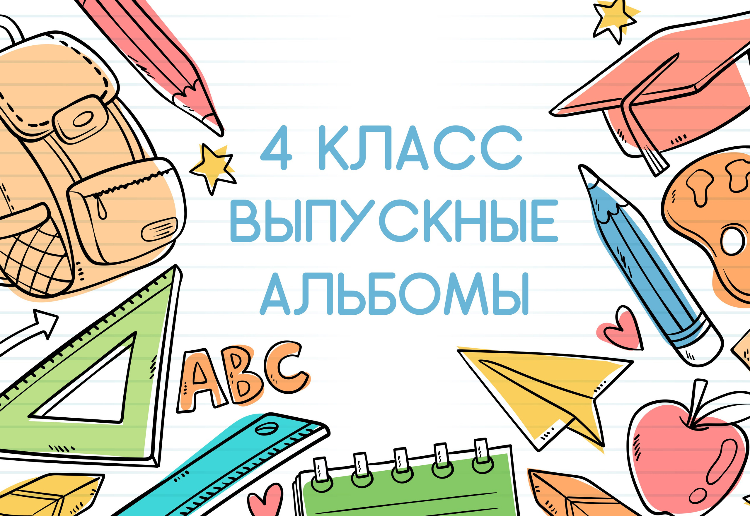 КОМПАНИЯ КРАФОТО ВЫПУСКНЫЕ АЛЬБОМЫ НАЧАЛЬНЫЕ КЛАССЫ