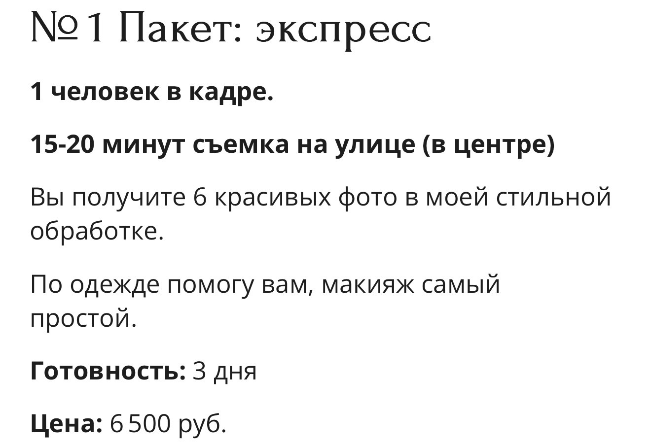 Бронь пакет № 1. Дмитрий Рыбин фотограф