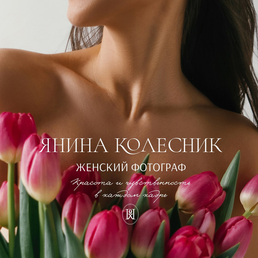 Женский фотограф Сочи Янина Колесник