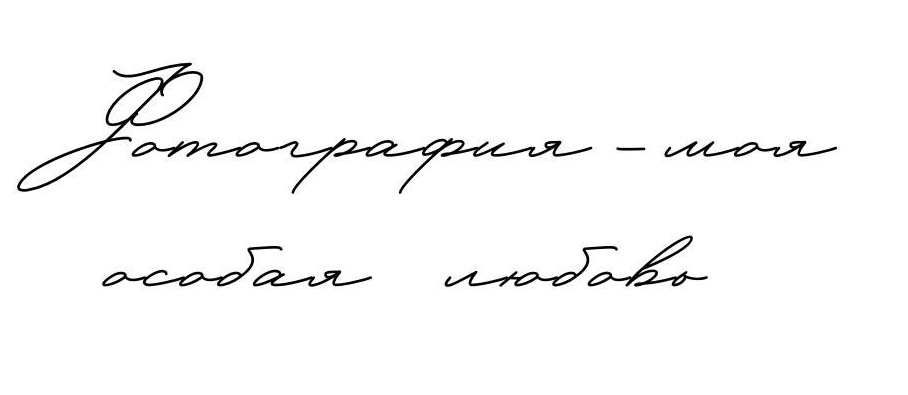 Семейный, церковный, свадебный фотограф Свердловская область, го Рефтинский, Екатеринбург