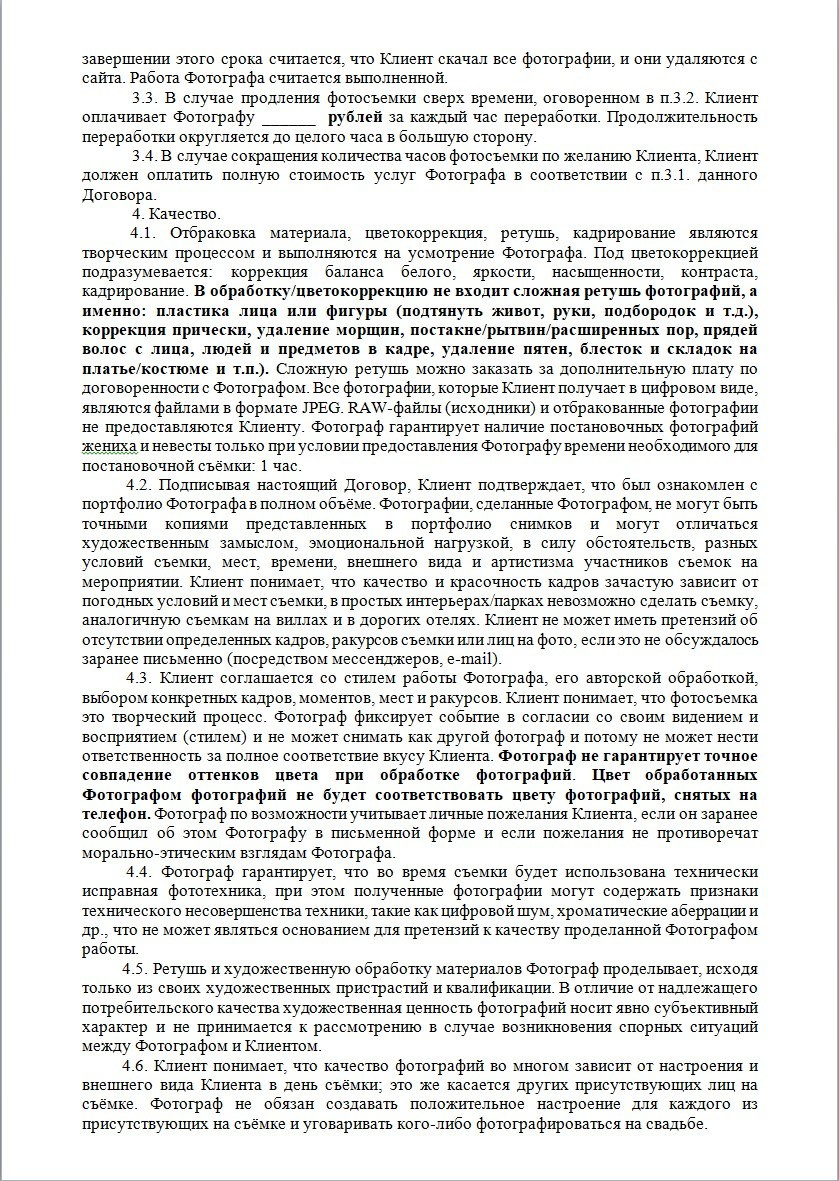 Договор. Свадебный и семейный фотограф в Москве Светлана Зоткина