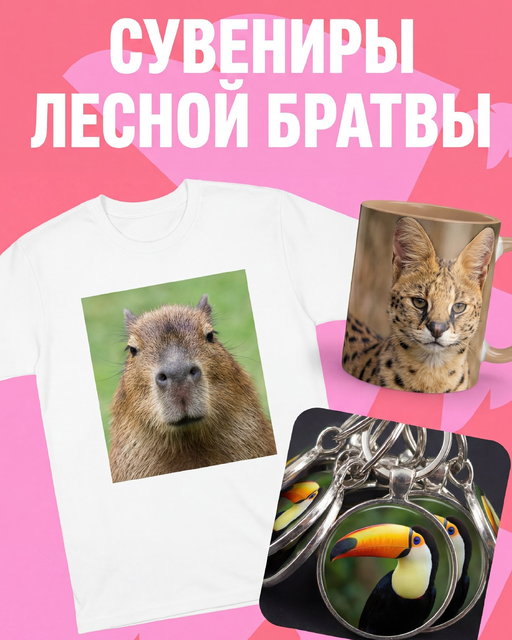 Сувенирная лавка зоопарка Лесная Братва