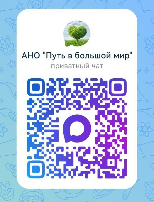 Контакты. АНО «Центра социальных проектов «Путь в большой мир»