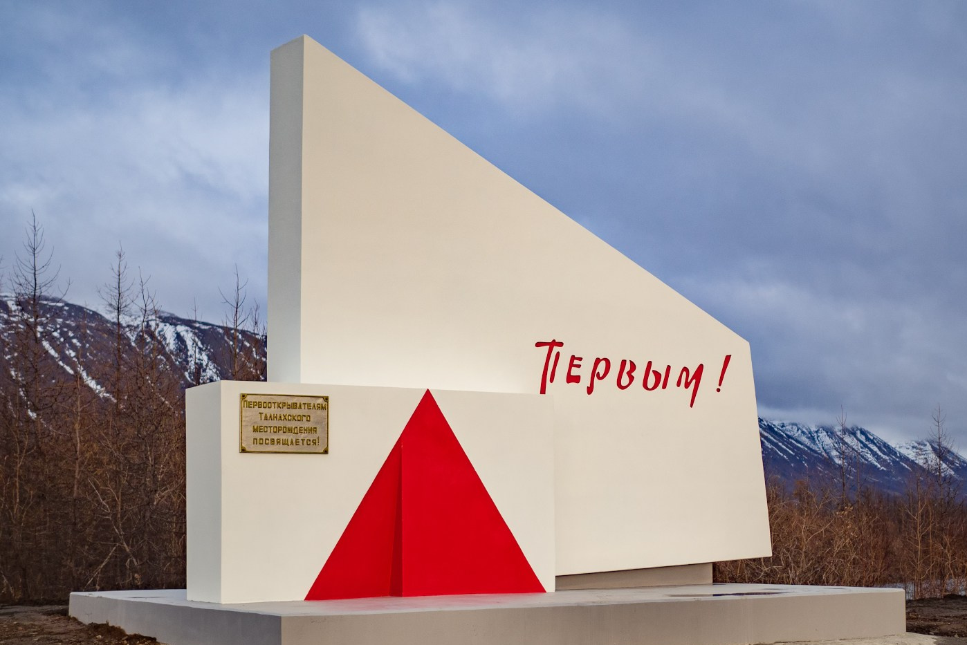 Памятник «Первым!» в Талнахе