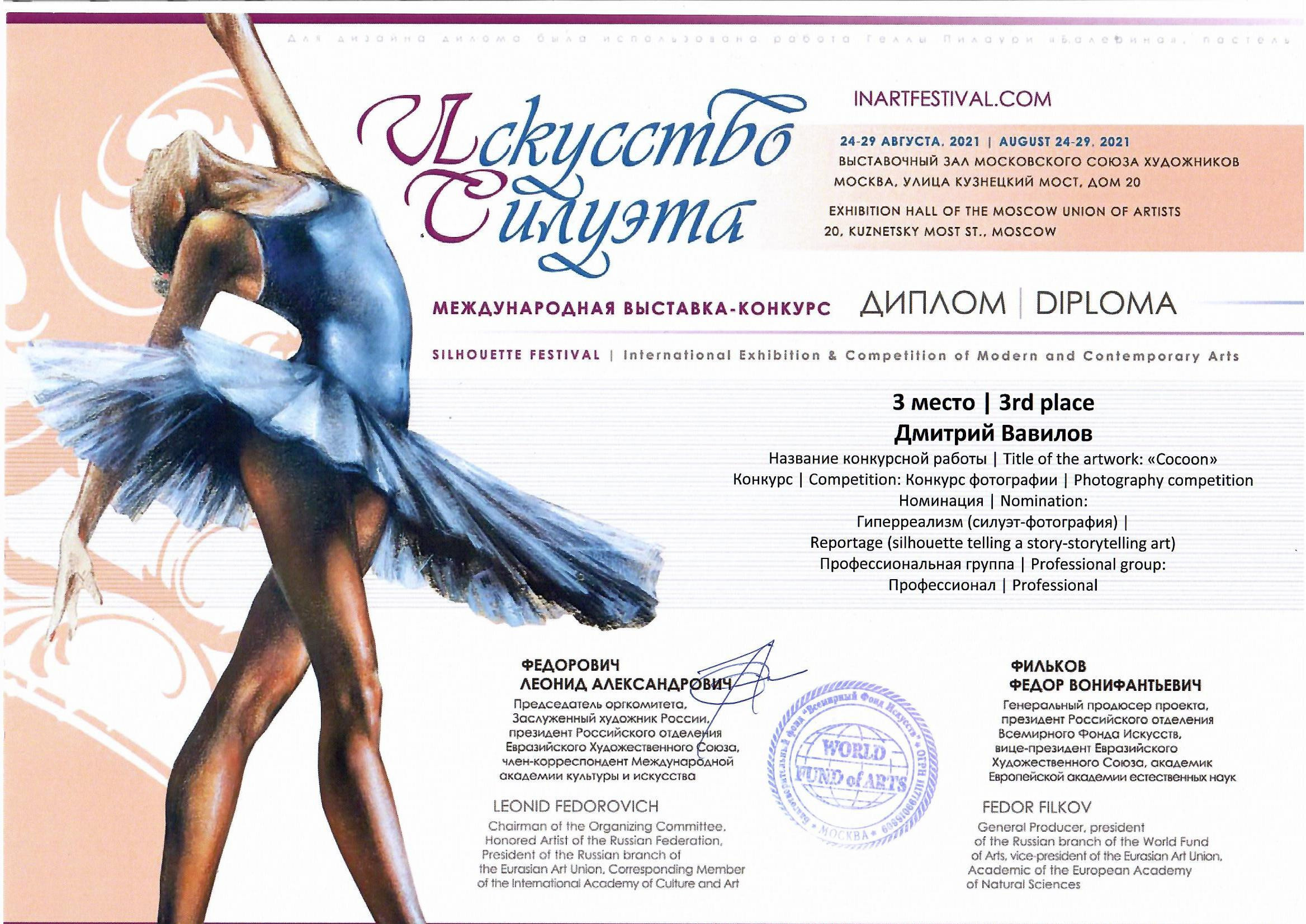 ВЫСТАВКА-КОНКУРС «ИССКУСТВО СИЛУЭТА» 2021. Творческие фотосессии в Москве