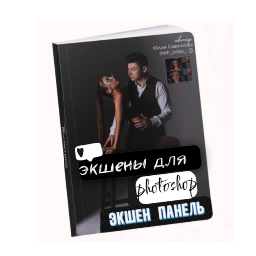 Благодарю за покупку комбо — пака «Трансформация». Фотограф | Юлия Арт| Обучение