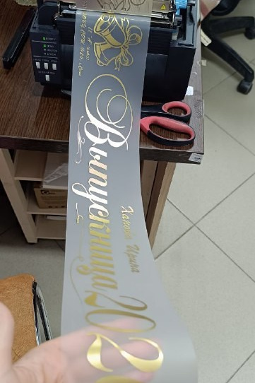 Изготовление лент выпускника в Приморско-Ахтарске. ФОТОСТИЛЬ, изготовление рекламной продукции в Приморско-Ахтарске