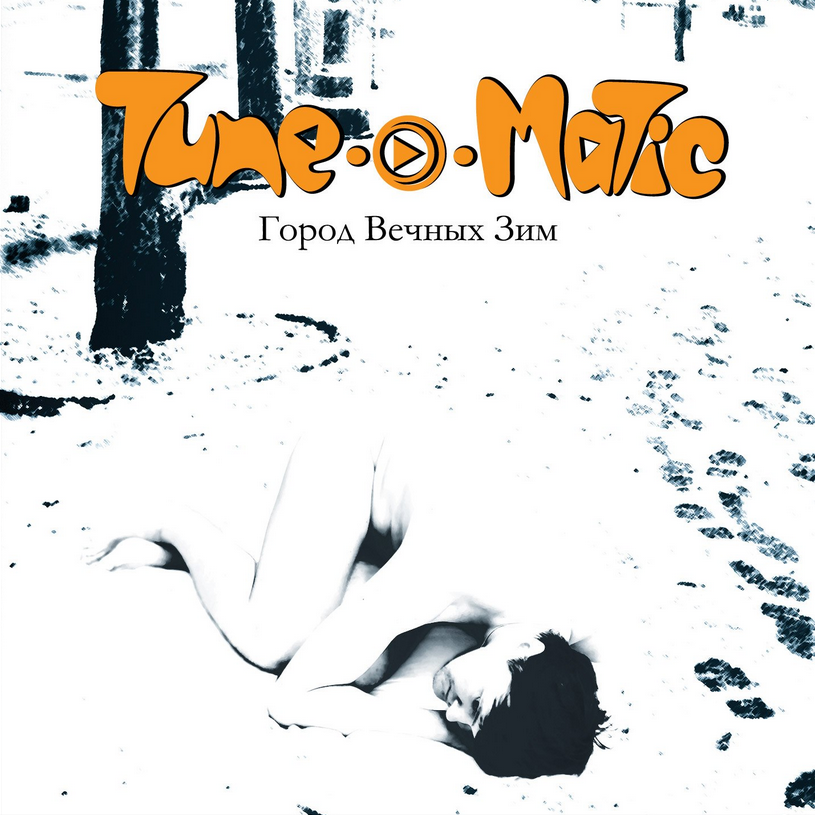 Музыка рок-группы Тюноматик - музыкальный проект Алексея Хабарова. ТЮНОМАТИК | Музыкальный проект Алексея Хабарова