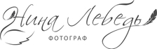 nina-lebed-foto.ru