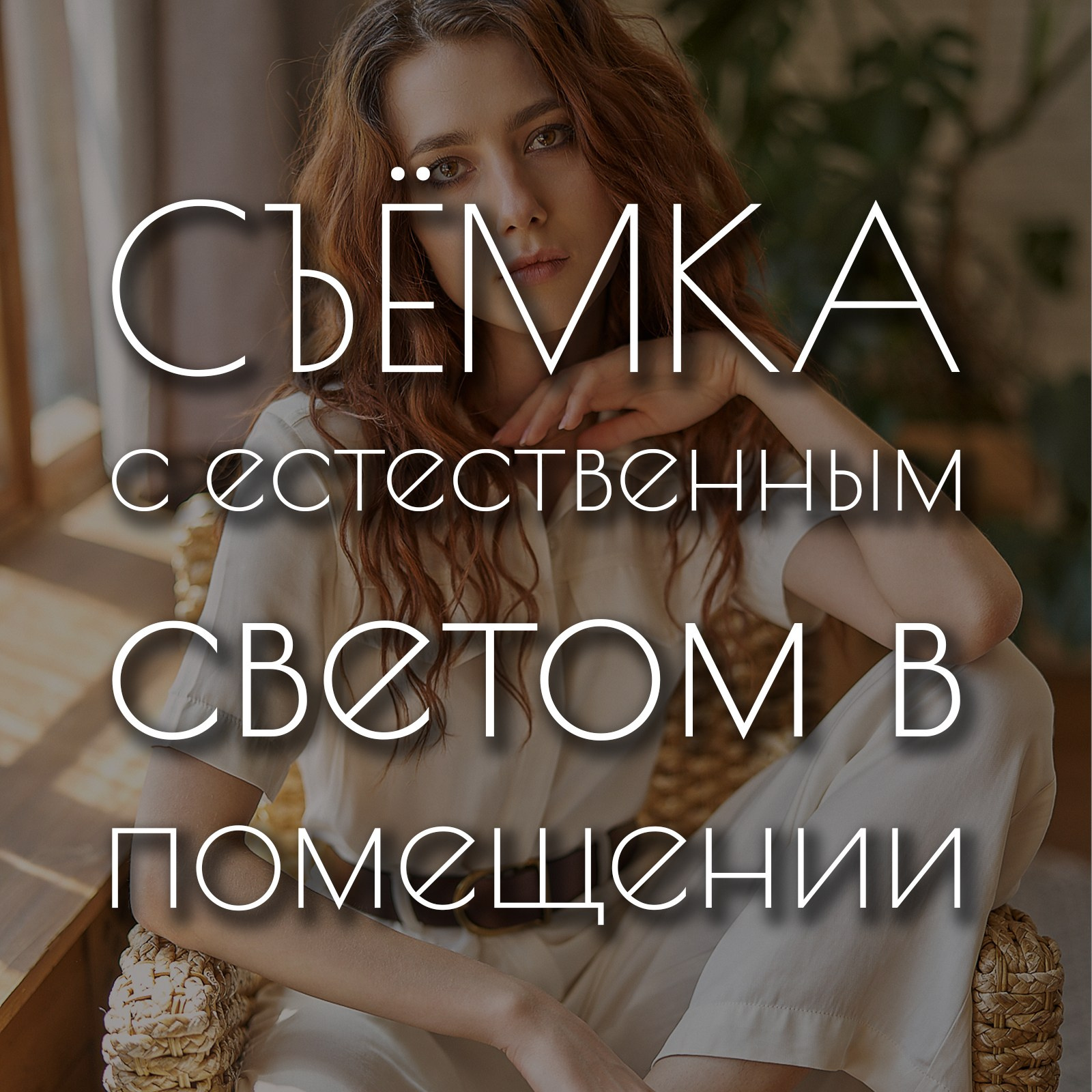 ФОТОСТАРТ — индивидуальный курс для начинающих