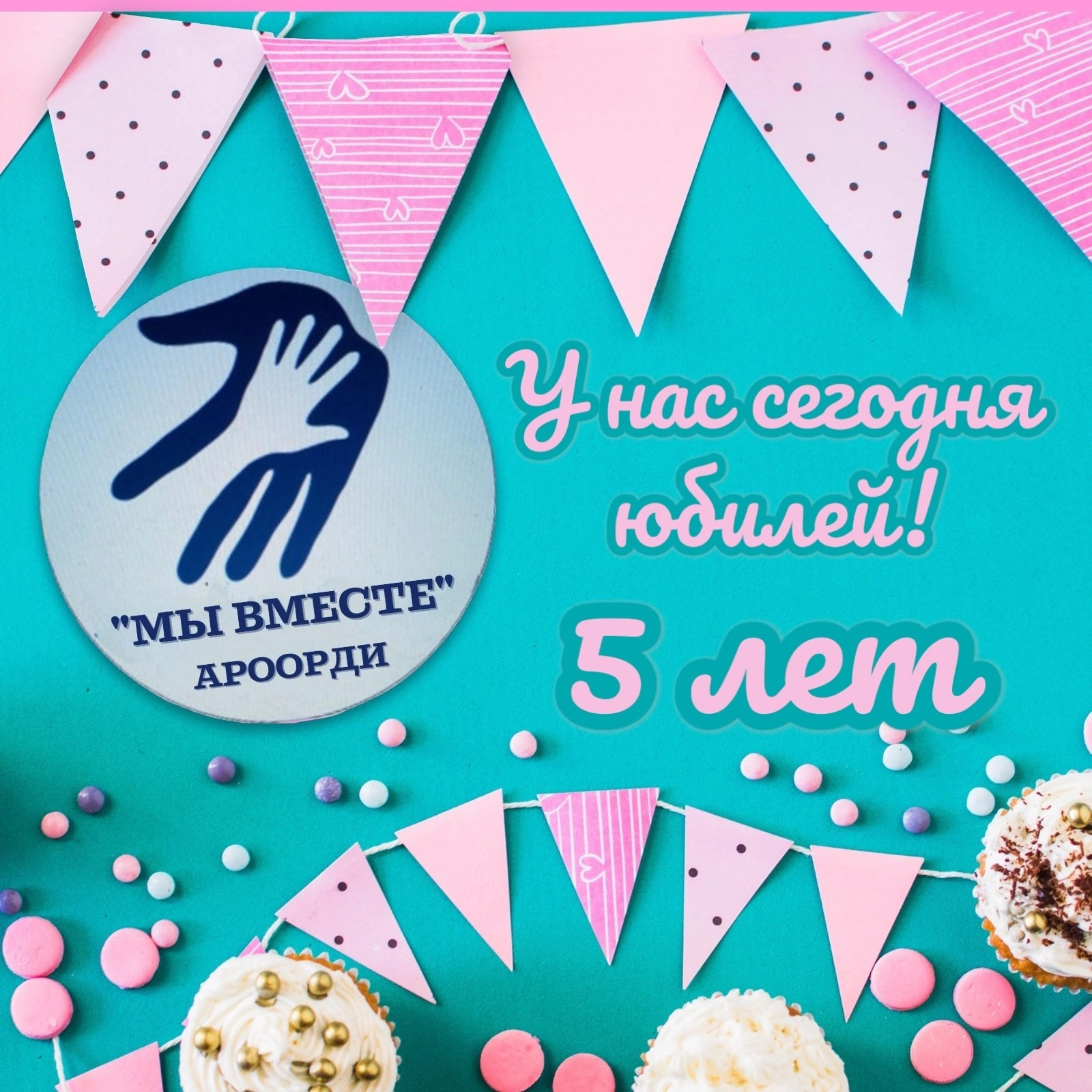 Пять лет вместе