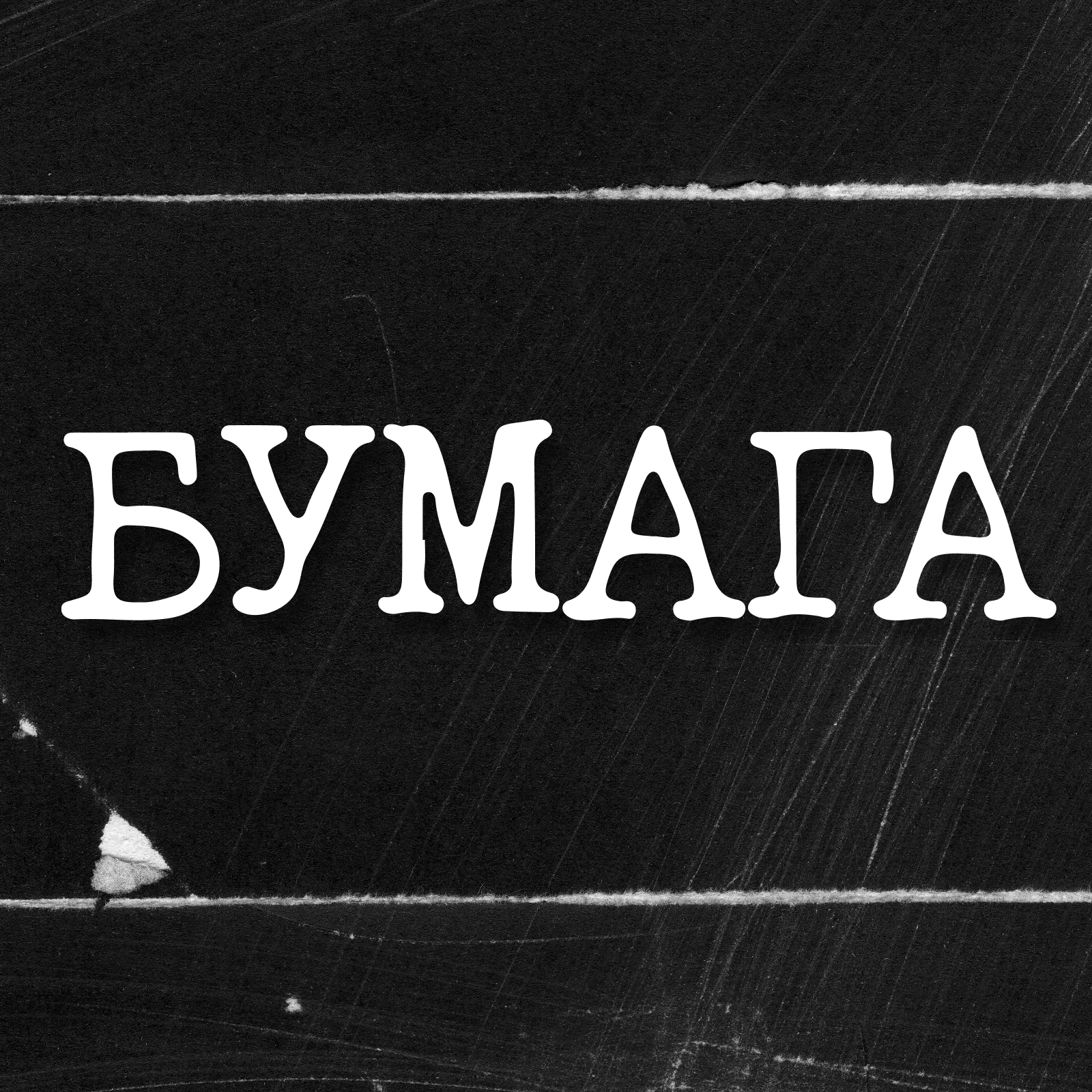 Пакет Пленка