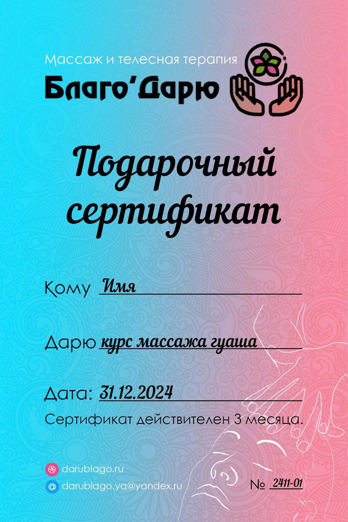 Подарочные сертификаты массаж от Благо’Дарю. «Благо’Дарю» Массажист г. Москва