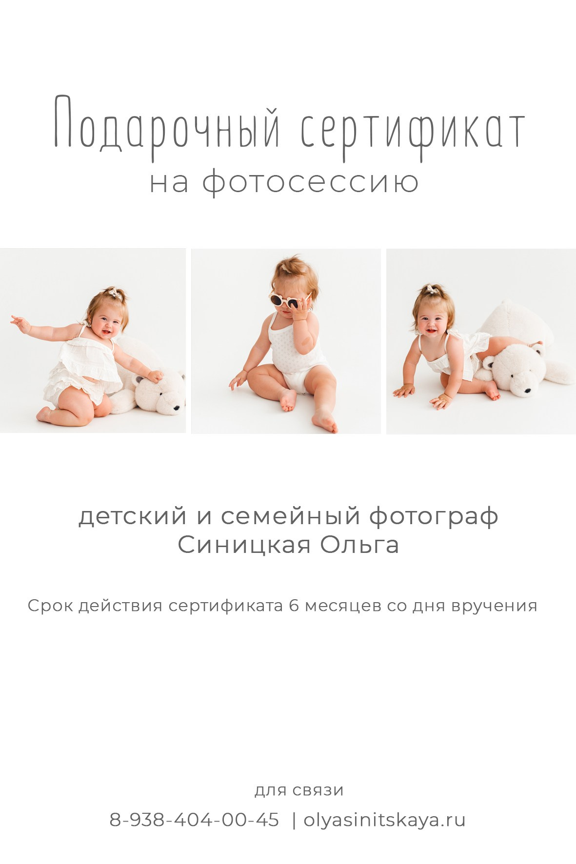 Макеты сертификатов. Детская и семейная фотостудия Ольги Синицкой, ст. Брюховецкая