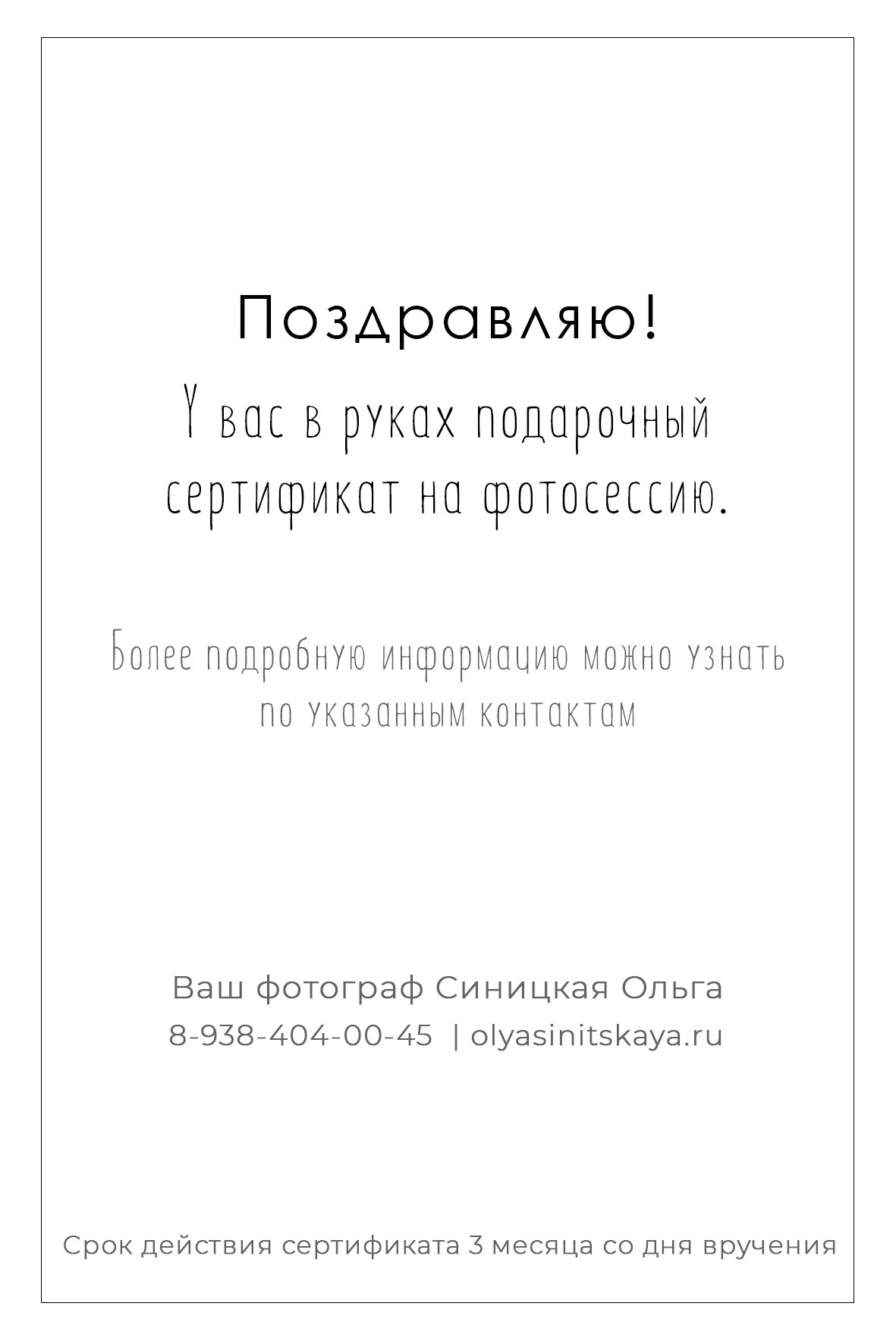 Макеты сертификатов. Детская и семейная фотостудия Ольги Синицкой, ст. Брюховецкая