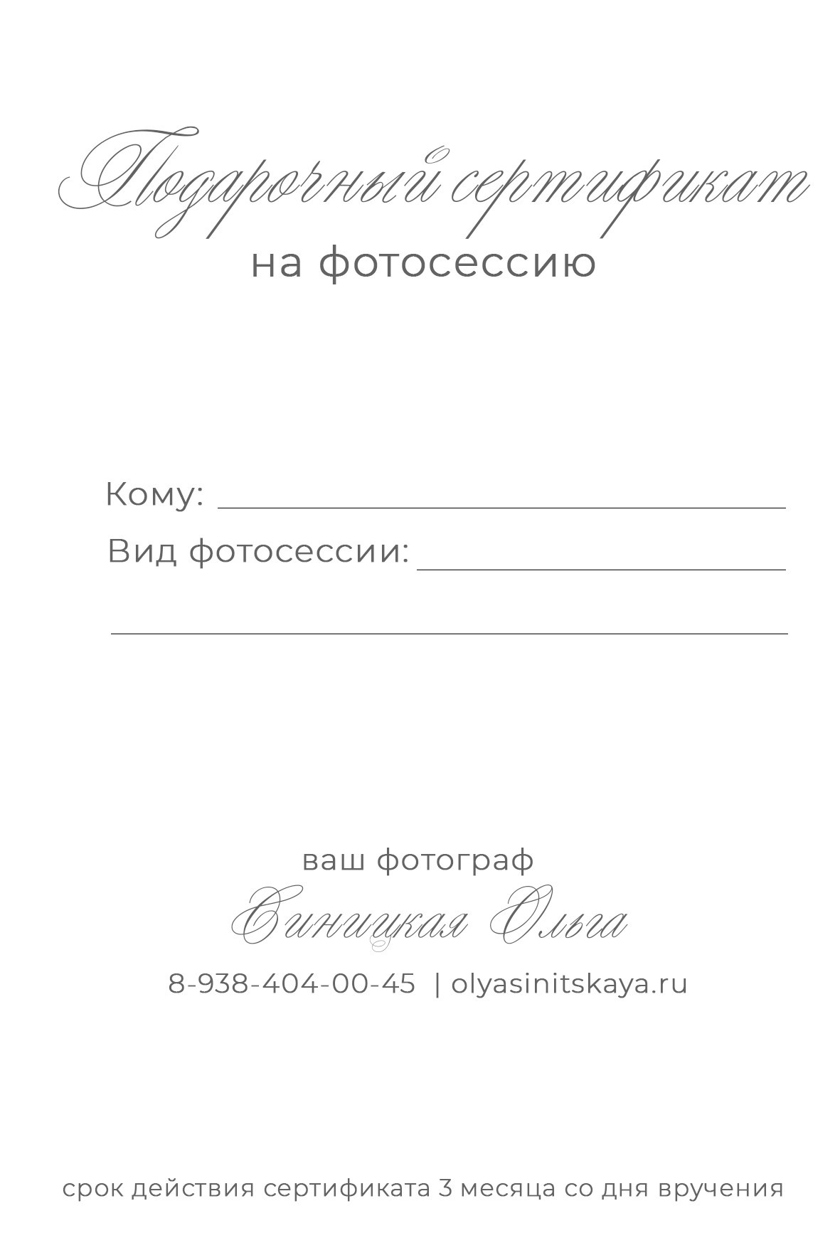 Макеты сертификатов. Детская и семейная фотостудия Ольги Синицкой, ст. Брюховецкая