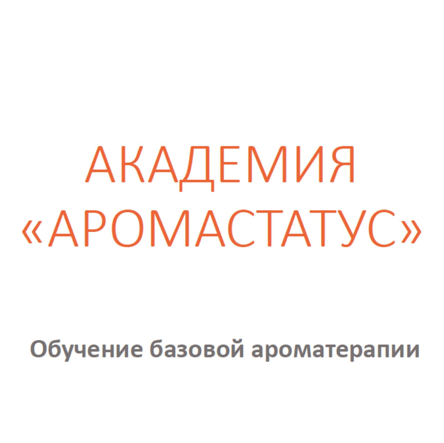 Обучение. Ароматестирование по методу Аромакод и Нейростатус в Санкт-Петербурге