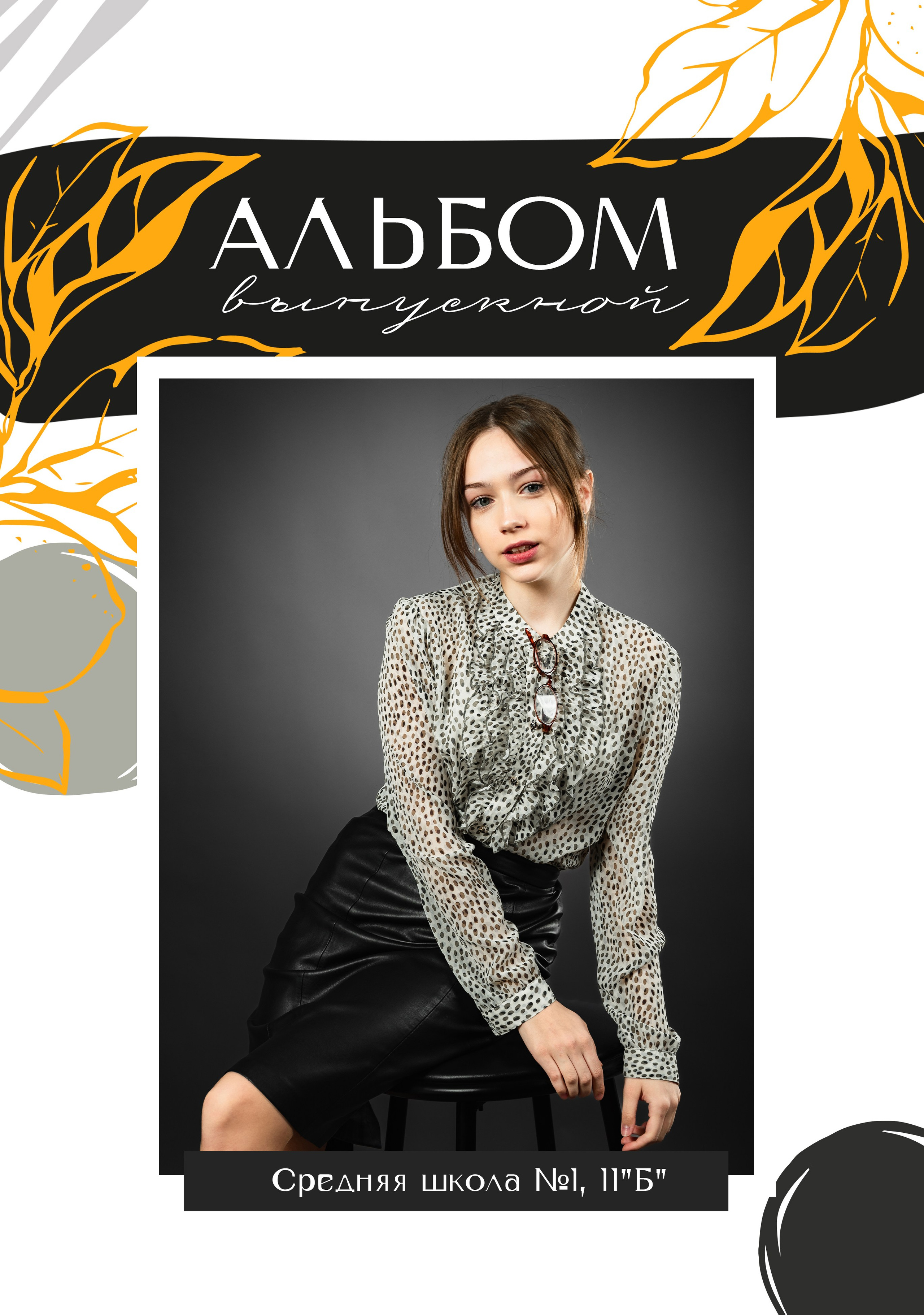 Живые выпускные альбомы нового поколения!