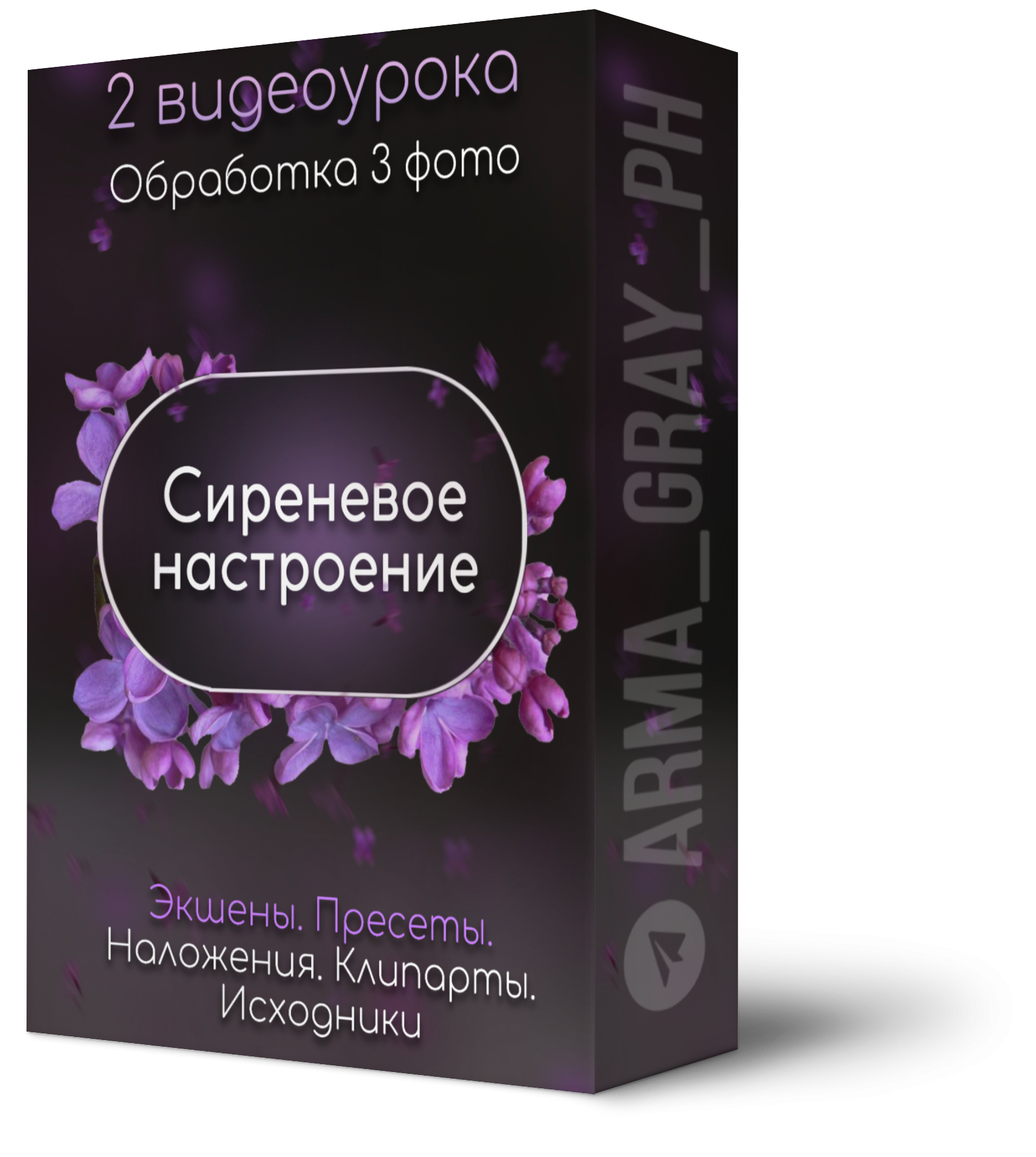 Видеоуроки и курсы для фотографов. Arma Gray. Обучение фотографии и обработке фото