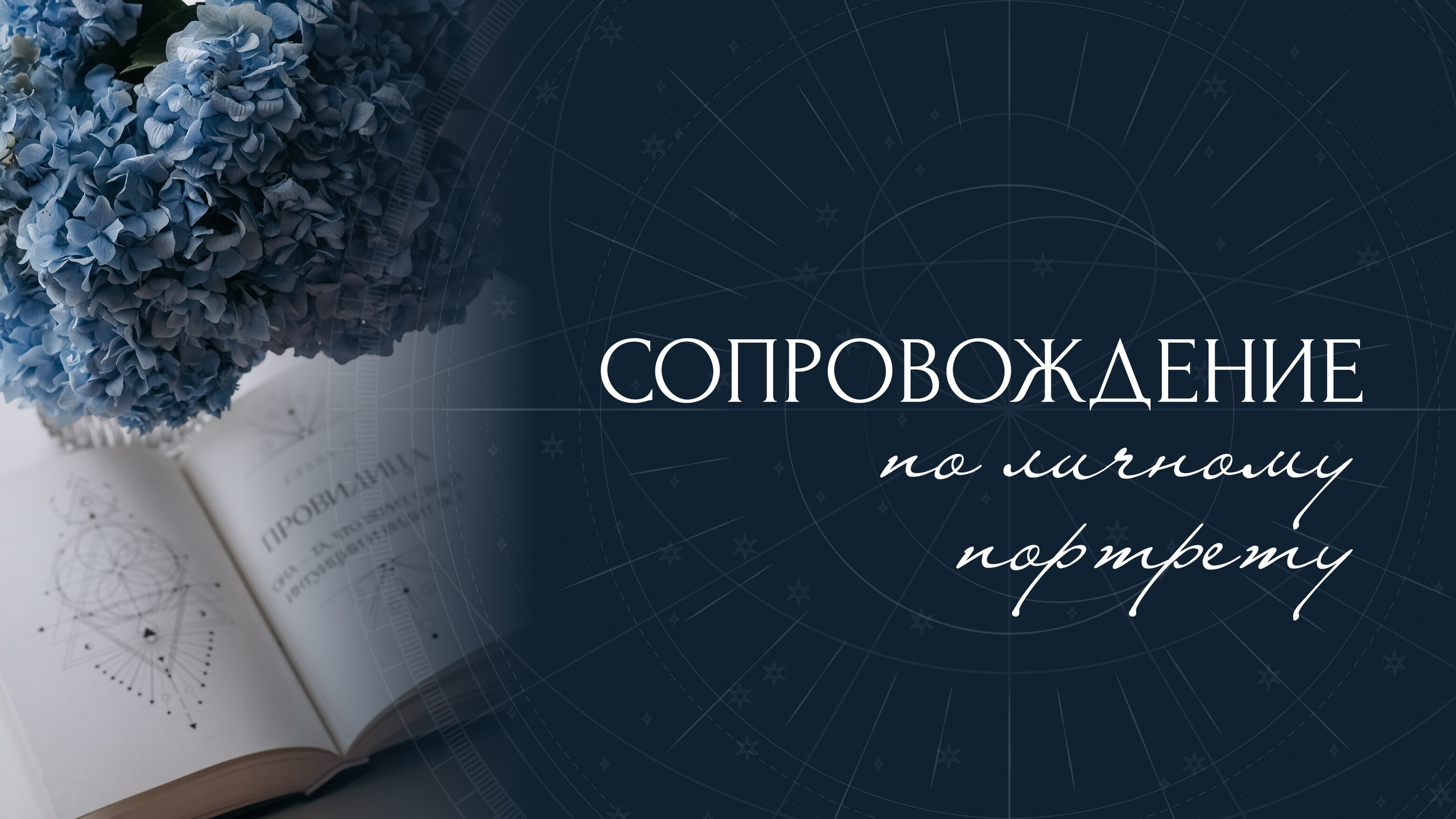 Сопровождение по личному портрету. Архетипы • Код твоей энергии