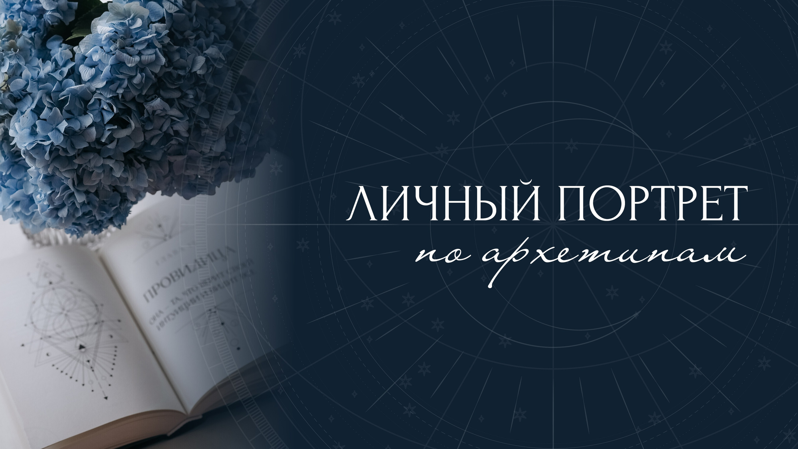 Архетипы • Код твоей энергии