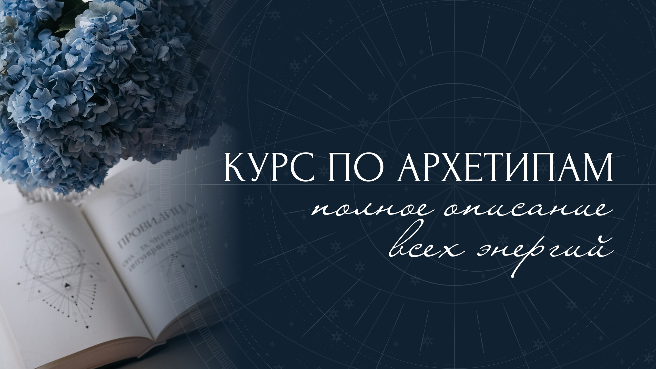 Архетипы • Код твоей энергии