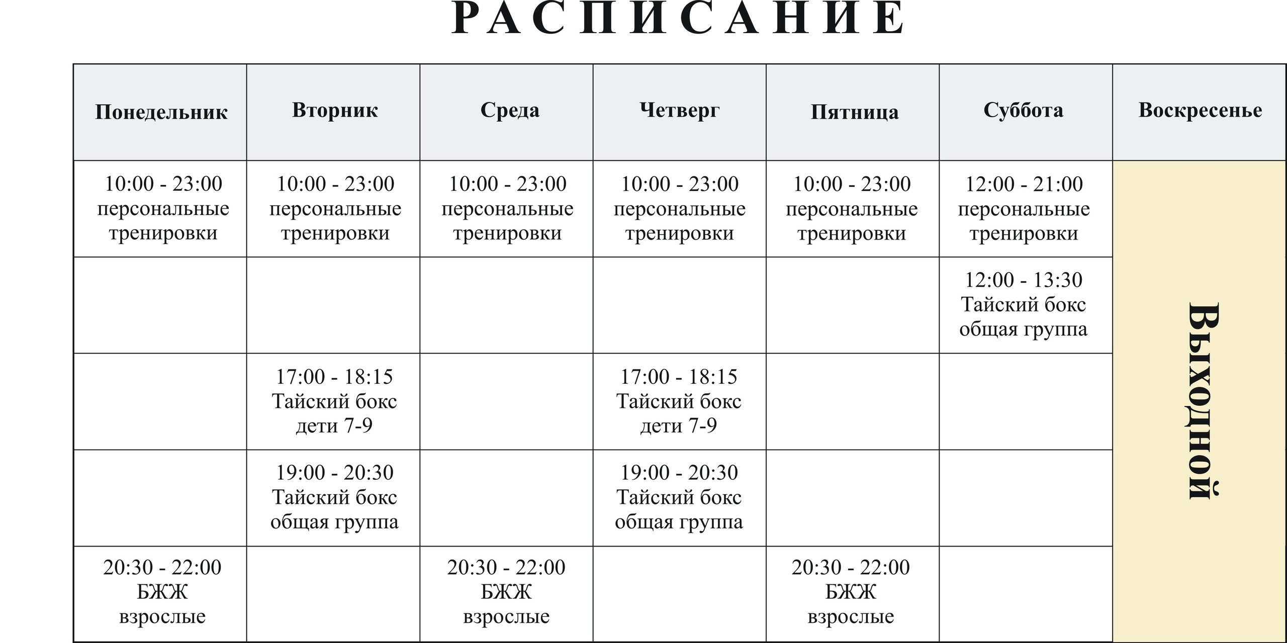 Расписание тренировок спортивного клуба KLETKA
