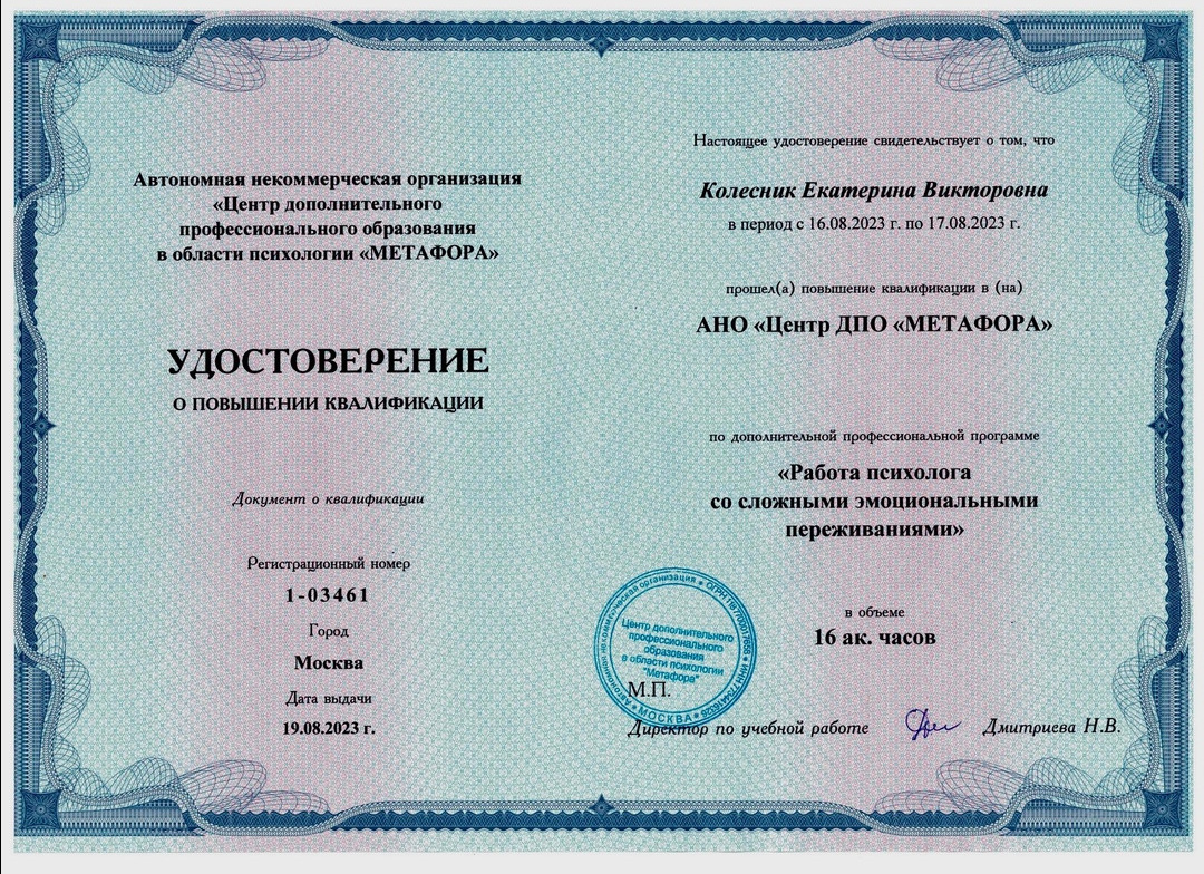 Дипломы и сертификаты. Психолог Екатерина Колесник