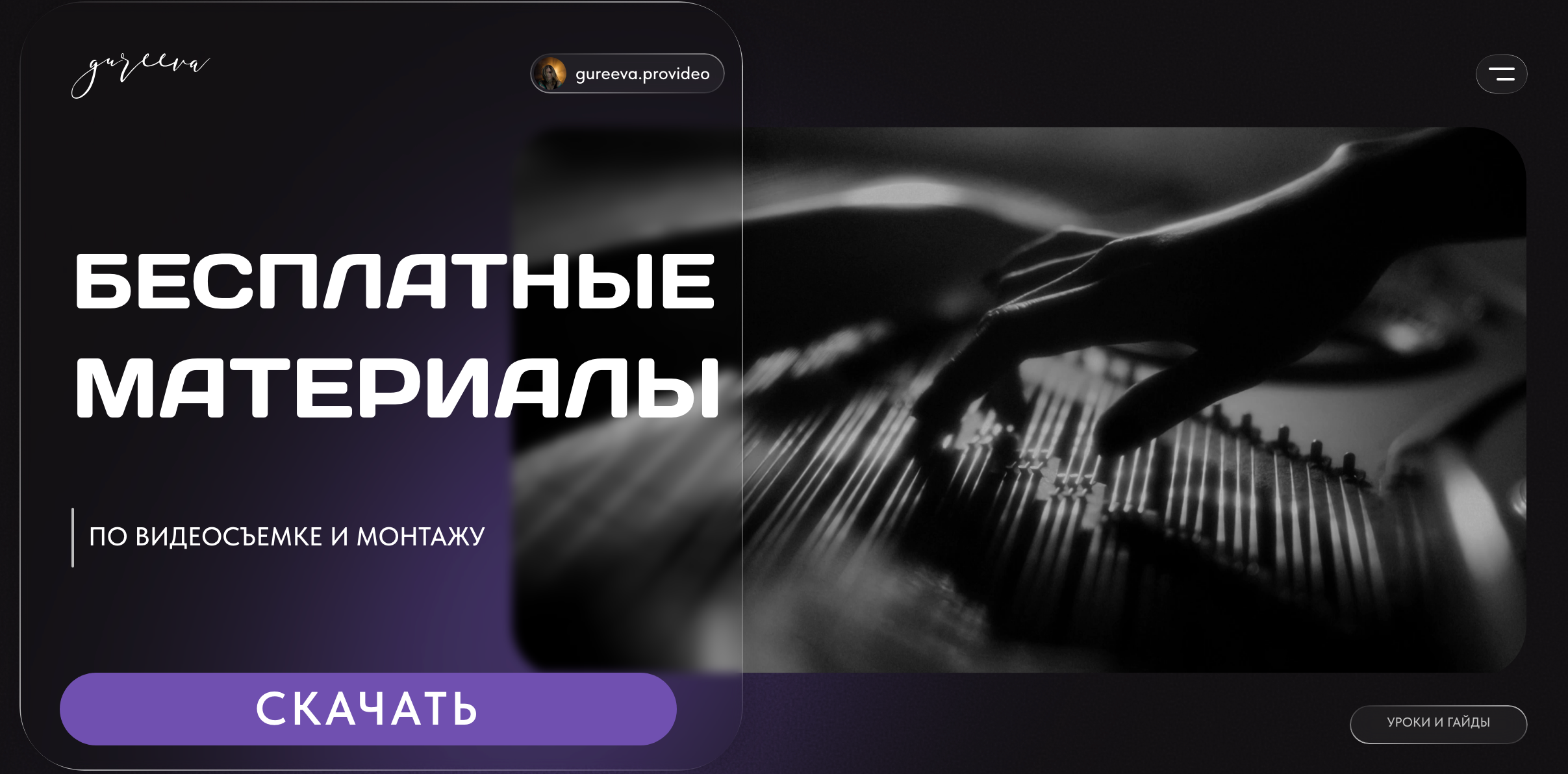 МИНИ-УРОКИ. АНАСТАСИЯ ГУРЕЕВА @gureeva.provideo