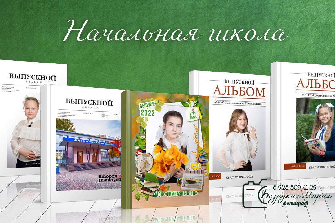 Услуги. Фотосъемка в Детских садах, школах, ВУЗах в г. Красноярск. Изготовление выпускных альбомов, портретов, общих фотографий, сувенирки
