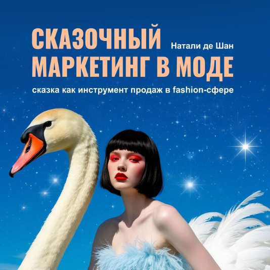 Книги. Натали де Шан. Школа креативной fashion-рекламы
