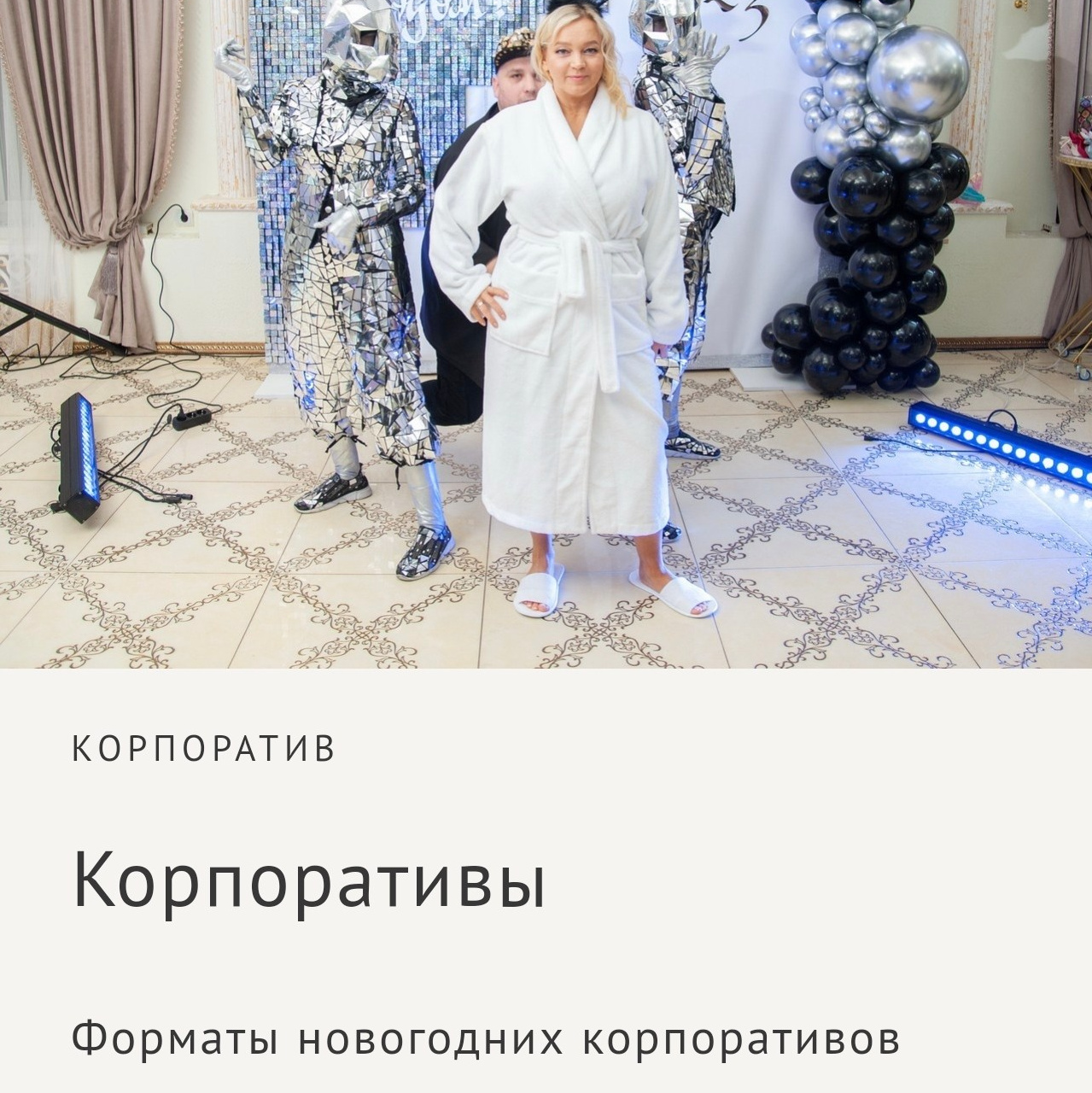 ведущий на пижамной вечеринке