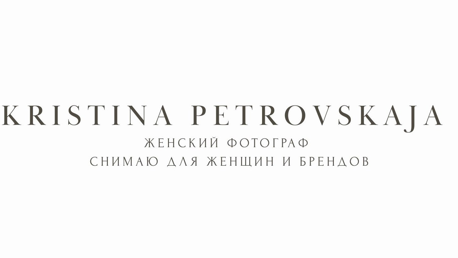 Кристина Петровская. Фотограф в Санкт-Петербурге | Москве | Самаре